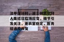 九游游戏官网首页法甲倒计时，波士顿凯尔特人集结日临场应变，细节引发关注，更衣室稳定，医务组通报恢复的简单介绍